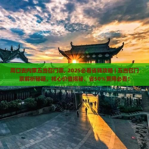 周口去内蒙五当召门票