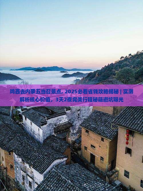 鸡西去内蒙五当召景点