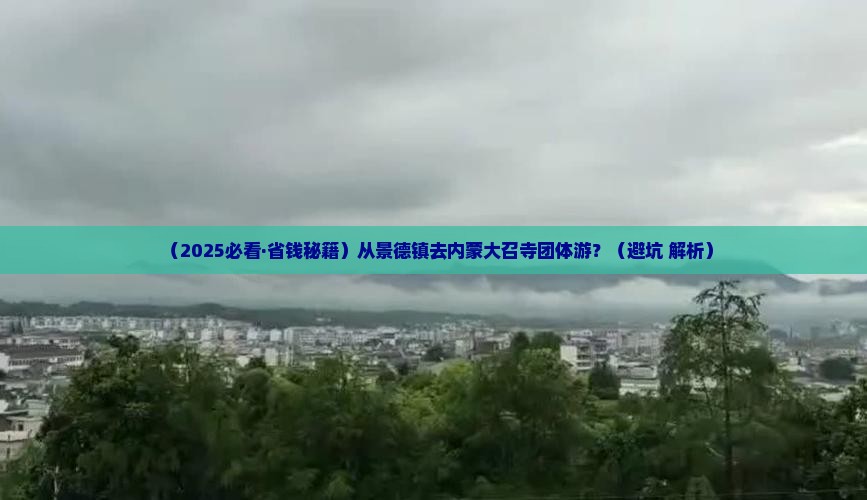 景德镇到内蒙大召寺团体旅游