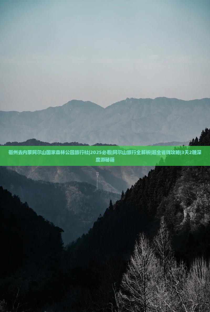 衢州去内蒙阿尔山国家森林公园旅行社