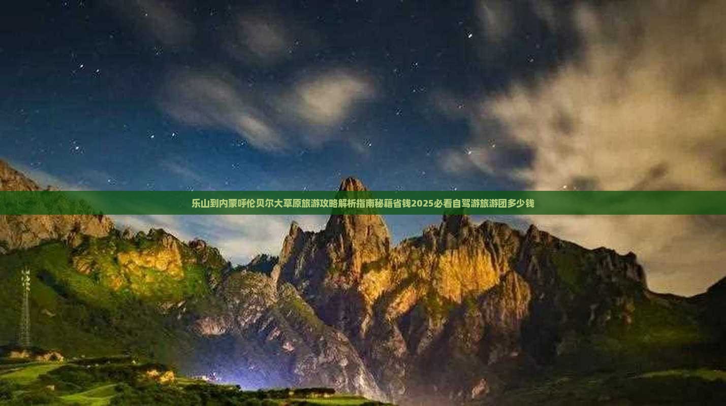 乐山到内蒙呼伦贝尔大草原旅游