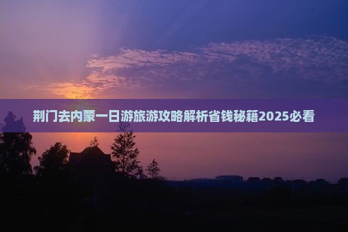 荆门去内蒙一日游