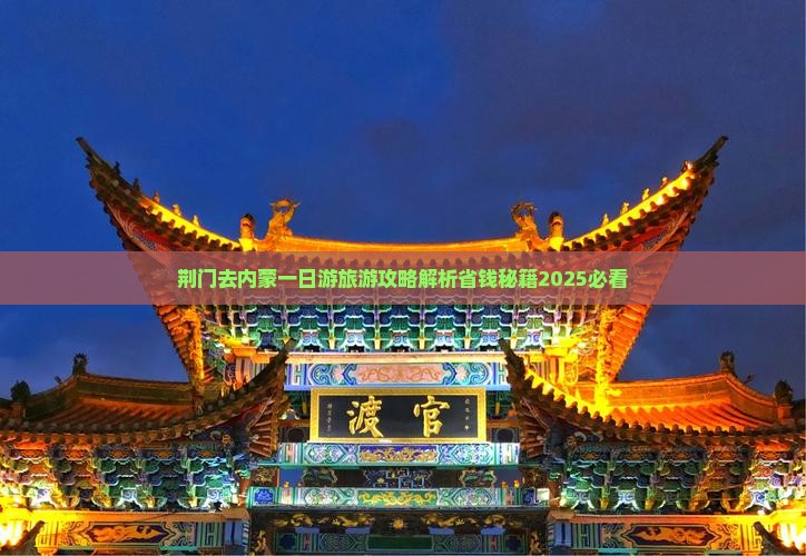 荆门去内蒙一日游