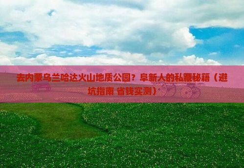 阜新去内蒙乌兰哈达火山地质公园个人游
