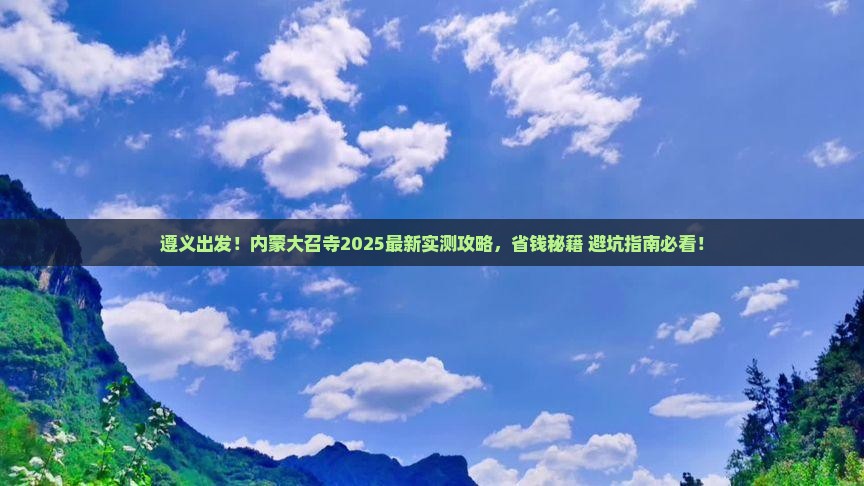 遵义去内蒙大召寺攻略