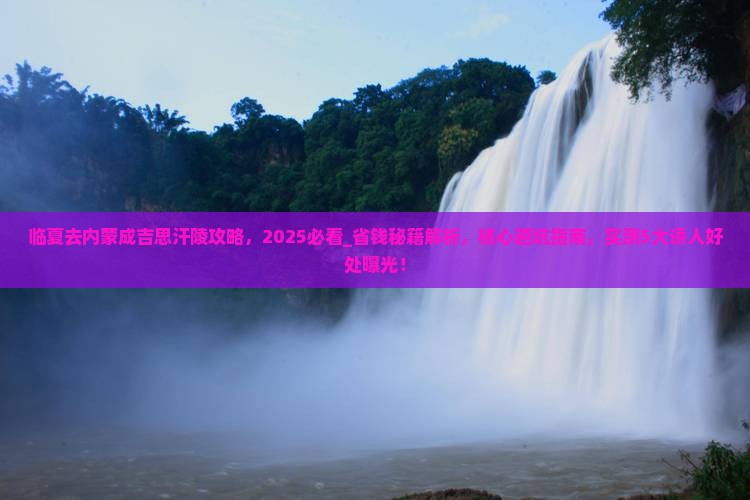 临夏去内蒙成吉思汗陵攻略
