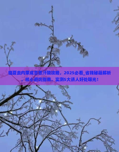 临夏去内蒙成吉思汗陵攻略