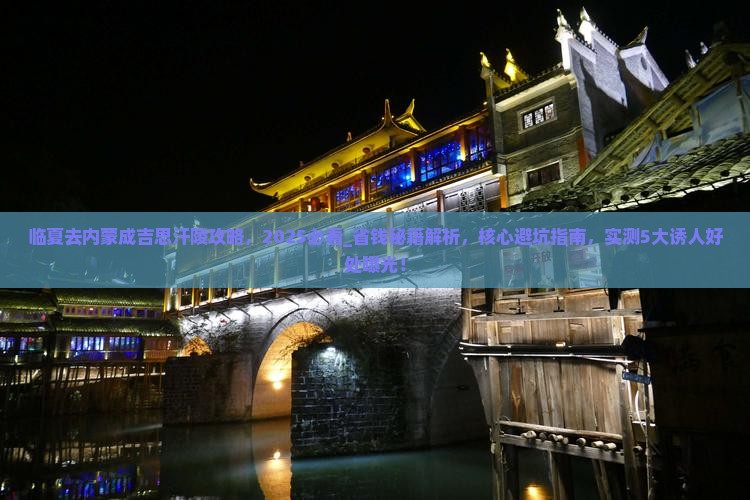 临夏去内蒙成吉思汗陵攻略