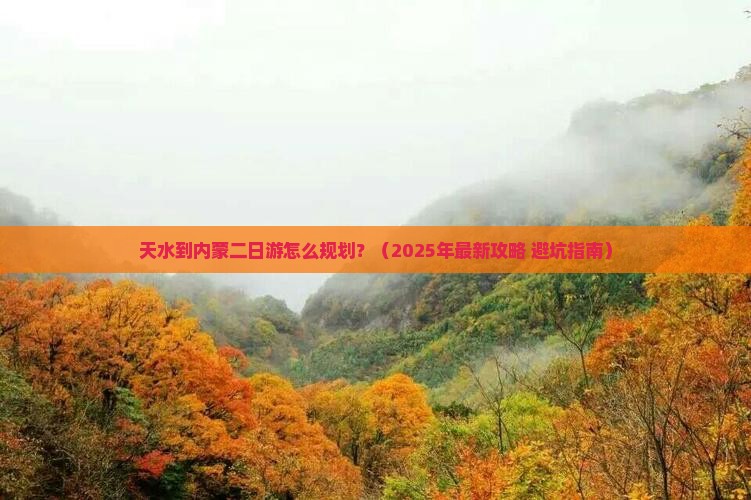 天水到内蒙二日游 天水到内蒙二日游