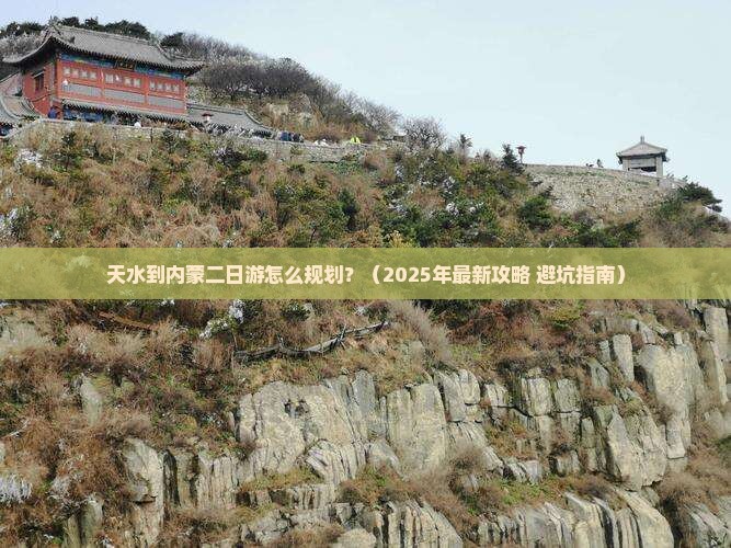 天水到内蒙二日游 天水到内蒙二日游