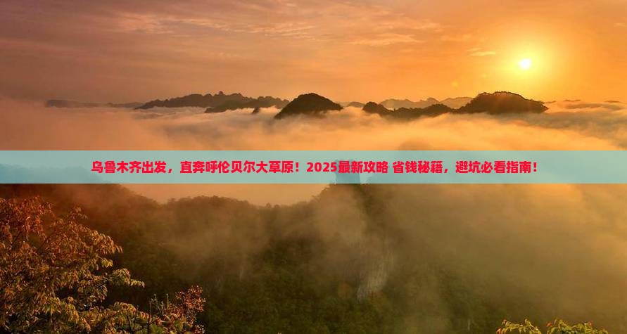 乌鲁木齐去内蒙呼伦贝尔大草原旅行社