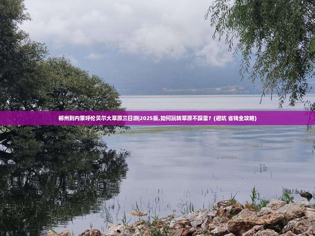 郴州到内蒙呼伦贝尔大草原三日游