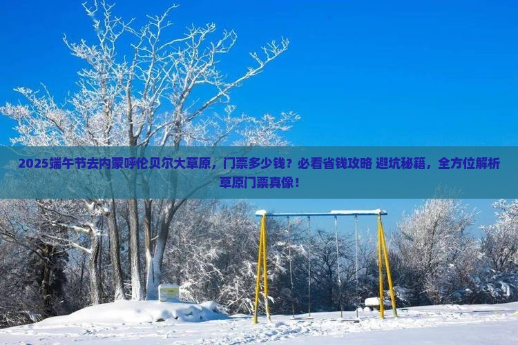 端午节到内蒙呼伦贝尔大草原门票