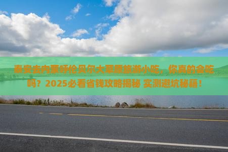 泰安去内蒙呼伦贝尔大草原旅游小吃