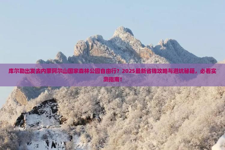 库尔勒去内蒙阿尔山国家森林公园自由行