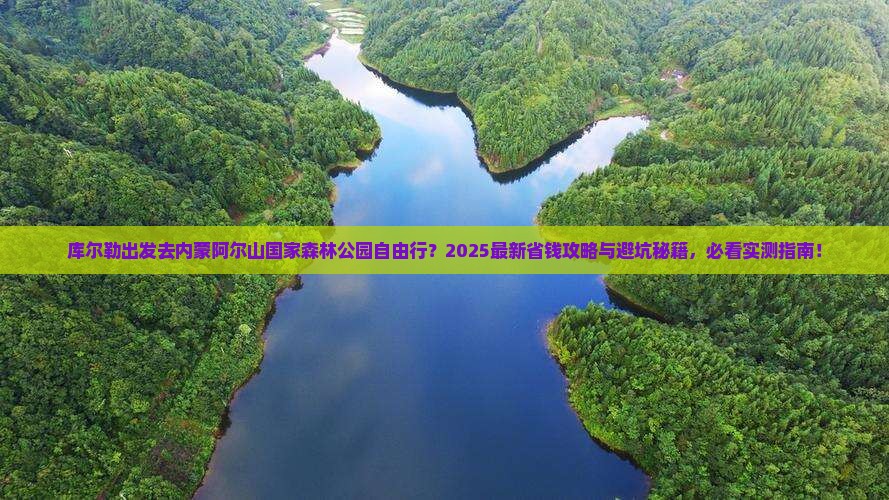 库尔勒去内蒙阿尔山国家森林公园自由行