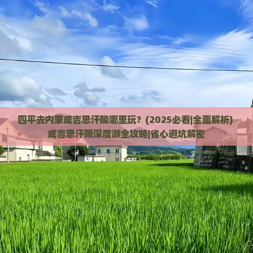 四平去内蒙成吉思汗陵哪里玩