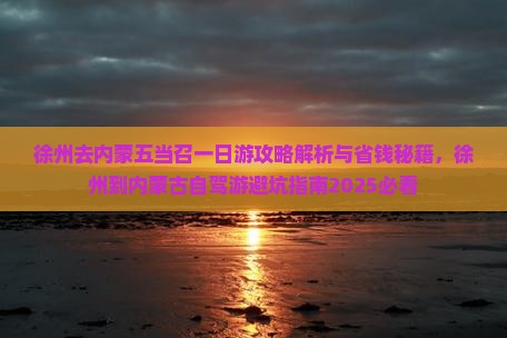 徐州去内蒙五当召一日游