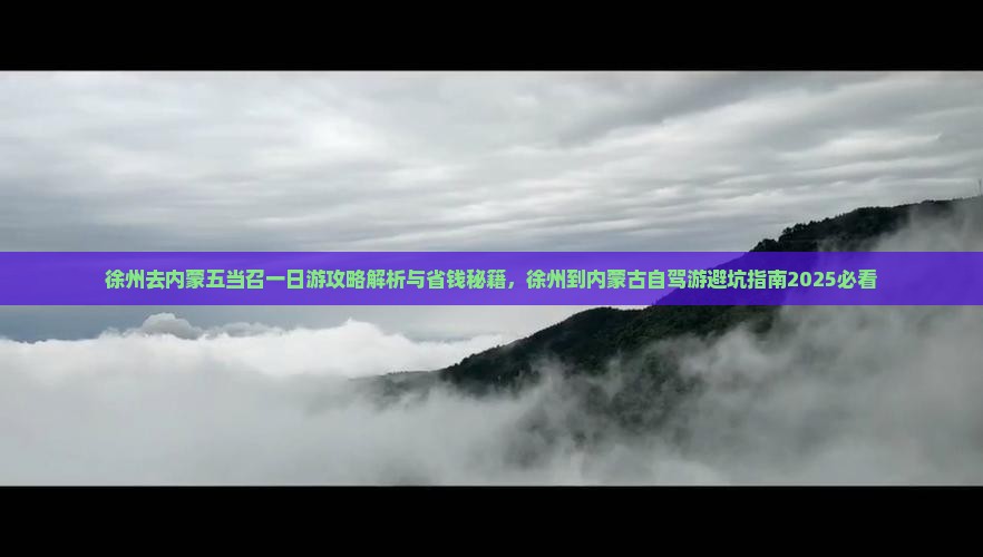 徐州去内蒙五当召一日游