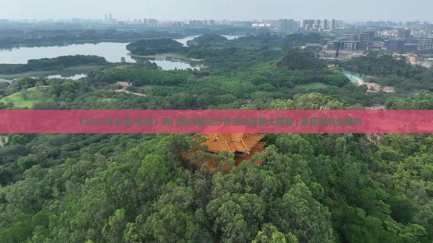荆门到内蒙响沙湾必去地