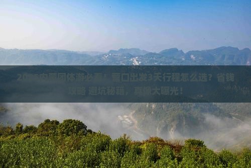 营口到内蒙团体旅游