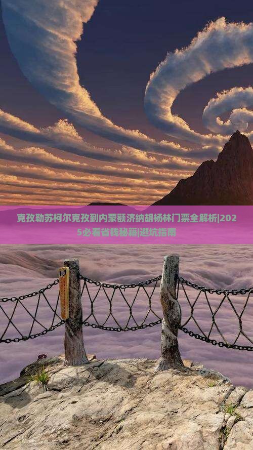 克孜勒苏柯尔克孜到内蒙额济纳胡杨林门票