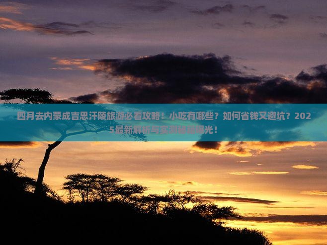 四月去内蒙成吉思汗陵旅游小吃
