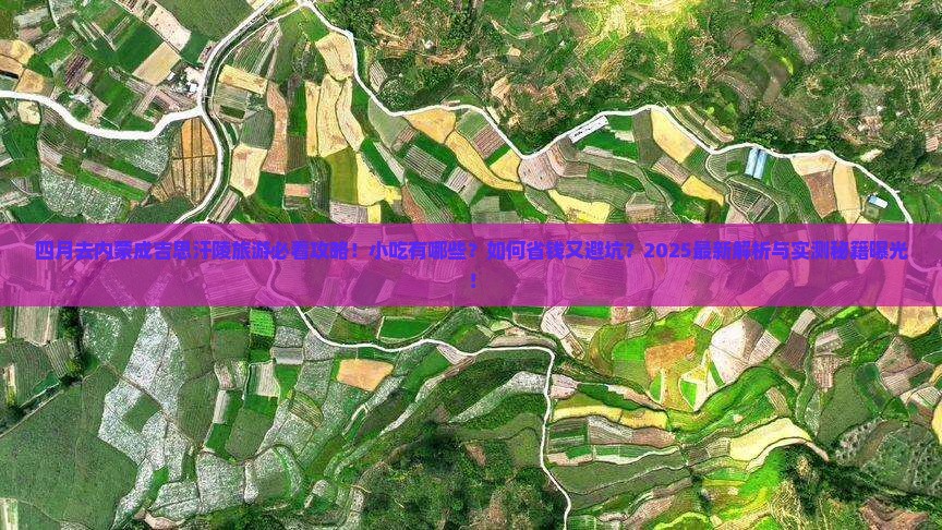 四月去内蒙成吉思汗陵旅游小吃