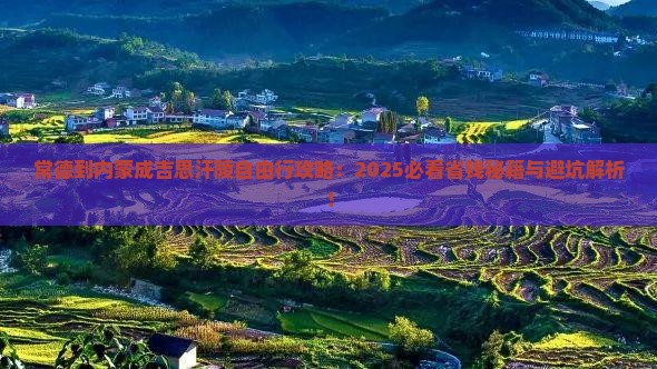 常德到内蒙成吉思汗陵自由行