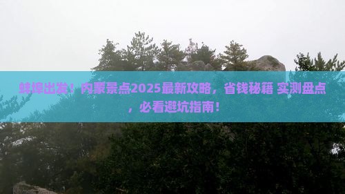 蚌埠到内蒙景点