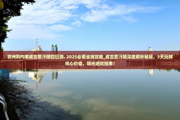 贺州到内蒙成吉思汗陵四日游
