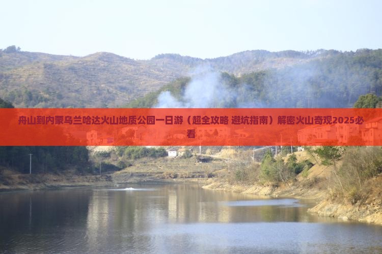 舟山到内蒙乌兰哈达火山地质公园一日游 舟山到内蒙乌兰哈达火山地质公园一日游