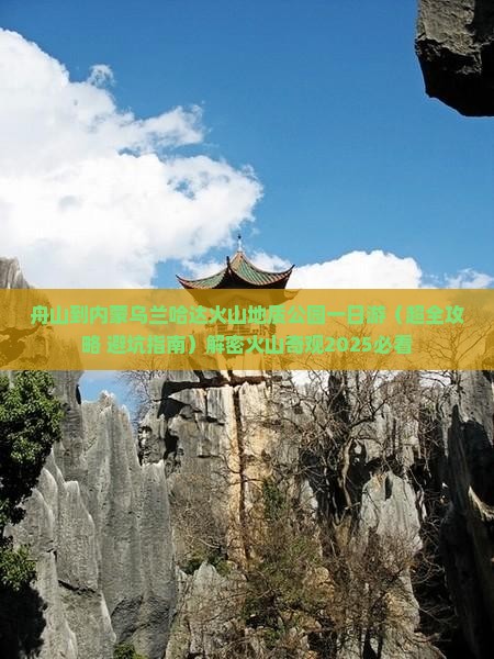 舟山到内蒙乌兰哈达火山地质公园一日游 舟山到内蒙乌兰哈达火山地质公园一日游