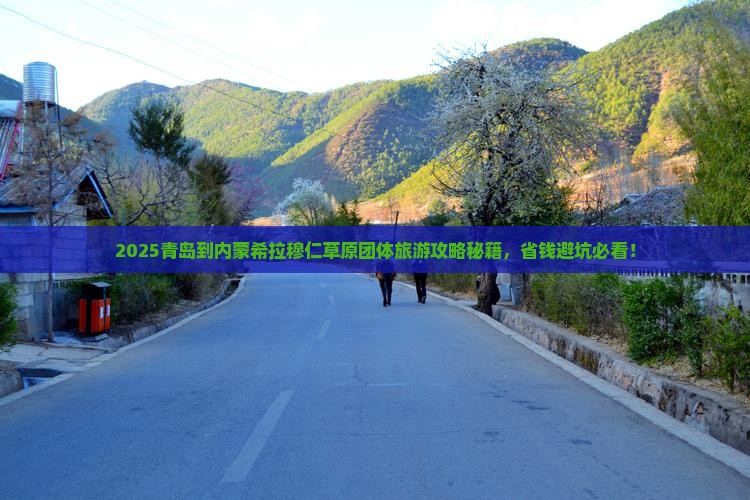 青岛到内蒙希拉穆仁草原团体旅游