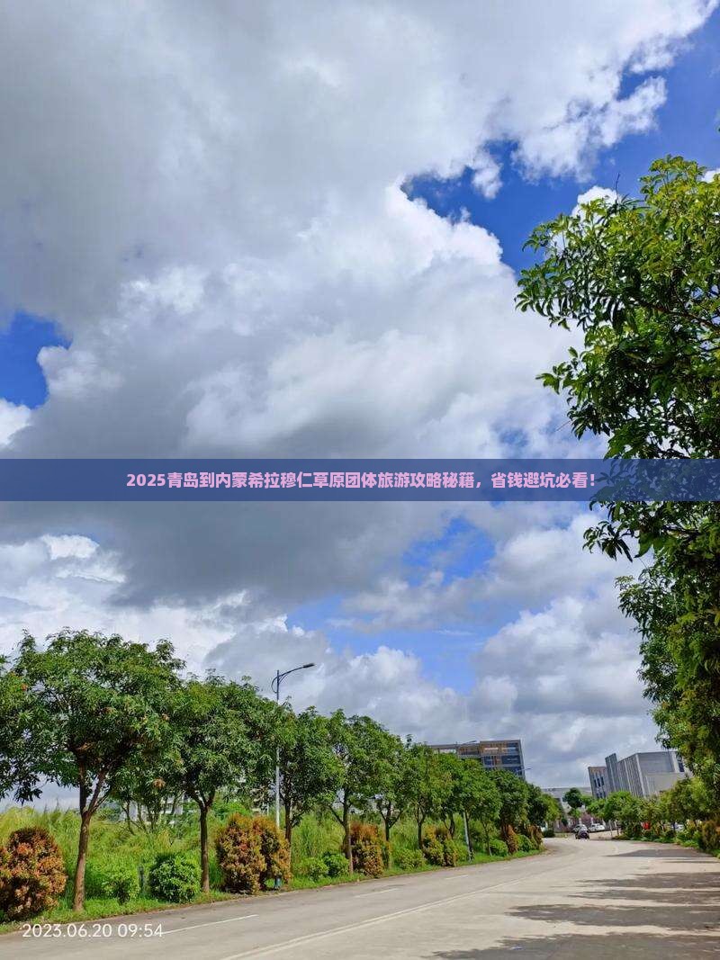 青岛到内蒙希拉穆仁草原团体旅游