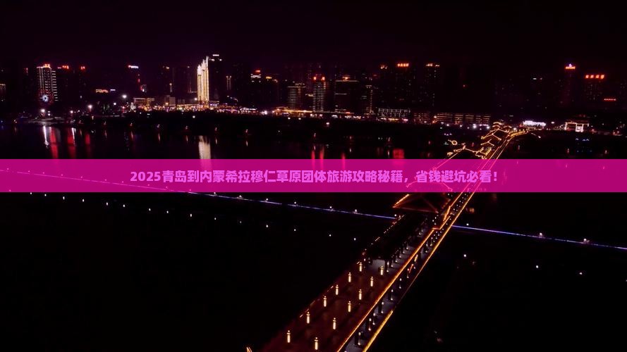 青岛到内蒙希拉穆仁草原团体旅游