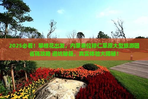 攀枝花去内蒙希拉穆仁草原大型旅游团