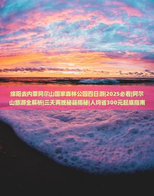 绵阳去内蒙阿尔山国家森林公园四日游