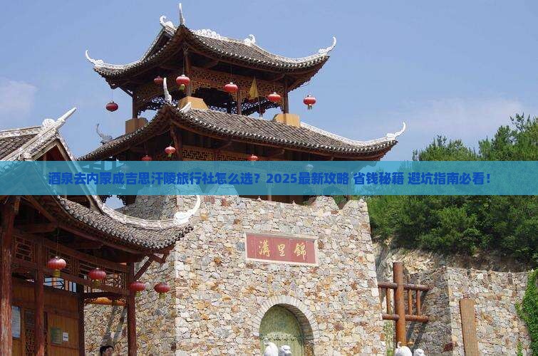 酒泉去内蒙成吉思汗陵旅行社