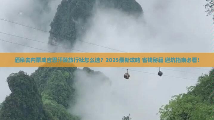 酒泉去内蒙成吉思汗陵旅行社