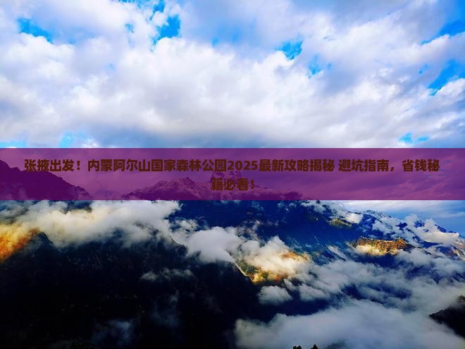 张掖去内蒙阿尔山国家森林公园攻略 张掖去内蒙阿尔山国家森林公园攻略