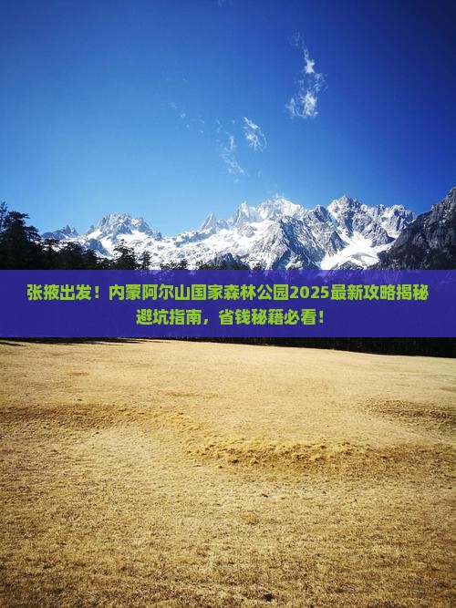 张掖去内蒙阿尔山国家森林公园攻略 张掖去内蒙阿尔山国家森林公园攻略