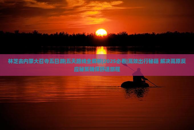 林芝去内蒙大召寺五日游