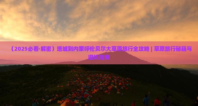 塔城到内蒙呼伦贝尔大草原大型旅游团