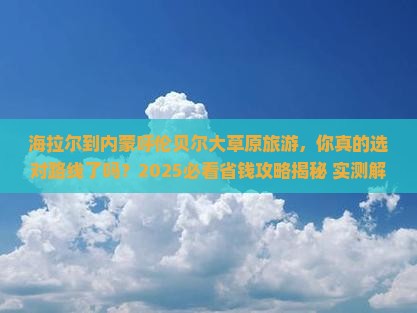 海拉尔到内蒙呼伦贝尔大草原旅游