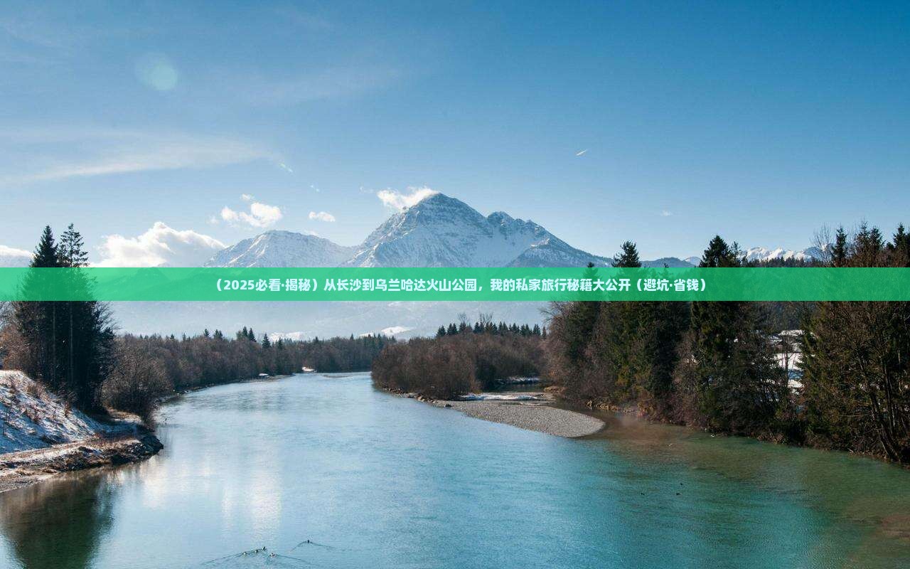 长沙去内蒙乌兰哈达火山地质公园个人游