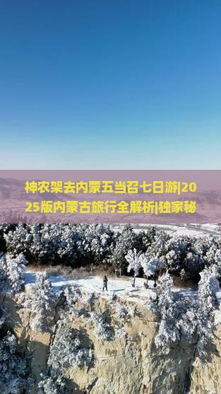 神农架去内蒙五当召七日游
