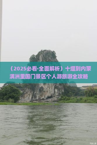 十堰去内蒙满洲里国门景区个人游