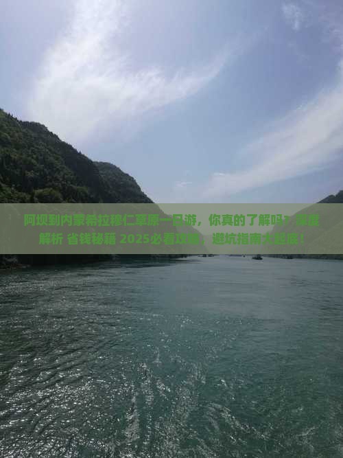 阿坝到内蒙希拉穆仁草原一日游