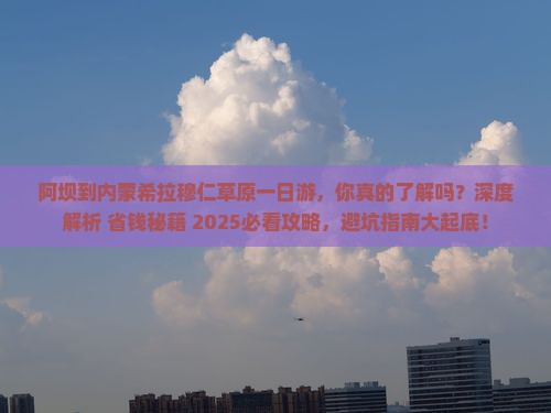 阿坝到内蒙希拉穆仁草原一日游